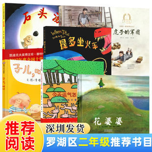全6册 虎子的军团精装硬壳绘本深圳罗湖区小学生二年级上学期课外书 花婆婆 今天运气怎么这么好 石头汤 子儿吐吐 提多坐火车