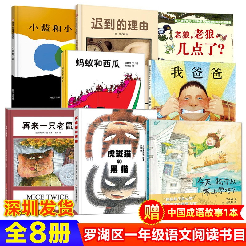 现货全8册 深圳罗湖区一年级上学期上册课外书书目硬壳精装 我爸爸+再来一只老鼠+迟到的理由+小蓝和小黄老虎和猫儿童绘本正版属于什么档次？