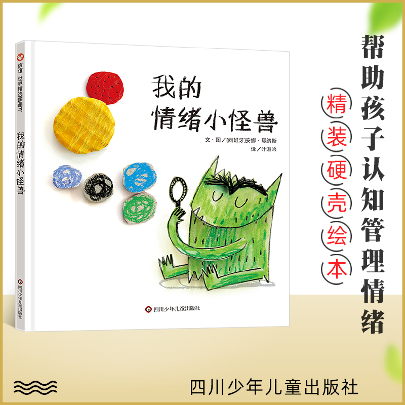 正版  信谊世界精选精装硬壳图画书  我的情绪小怪兽情绪小怪兽当医生一只混合了各种颜色的心里怪怪的 心情乱乱的幼儿情绪管理