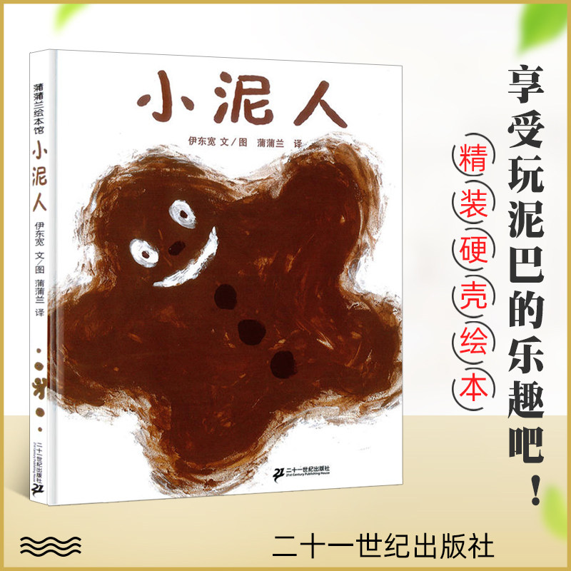 小泥人 绘本硬壳精装蒲蒲兰图画书系列伊东宽著 儿童图画书2-3-5岁