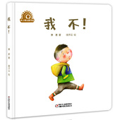 精 6岁绘本图画书睡前故事绘本作品精装 中少阳光图书馆 中国少儿励志书店2 幼儿园早教启蒙书籍儿童故事 萧袤 我不