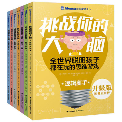 门萨少儿挑战你的大脑 升级版 全套7册 6-10-12岁小学生数学逻辑思维谜题训练益智游戏专注力智力开发 培养孩子对数学的兴趣 正版