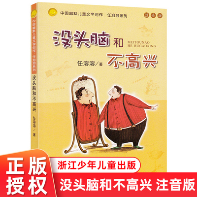 没头脑和不高兴 注音版儿童读物小学生课外阅读书籍一二年级推荐书目 7-8-9-10岁文学故事小说 浙江少年儿童出版社任溶溶著