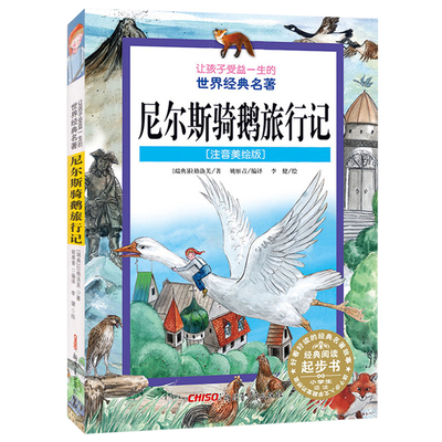 正版 让孩子受益一生的世界名著 彩图注音美绘版尼尔斯骑鹅旅行记 课外书8-12岁三四年级小学生暑假课外阅读书籍新疆青少年出版社