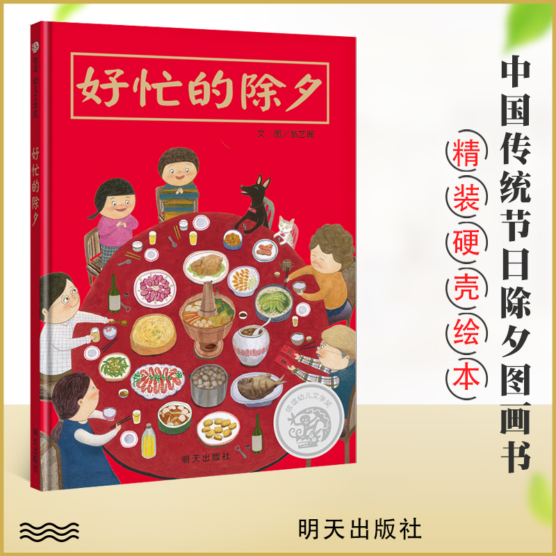 好忙的除夕 中国传统节日绘本过年图画书 3-5-6岁儿童读物 春节主题团圆绘本过年啦春欢乐节图书读物亲子共读 精装 信谊幼儿文学奖