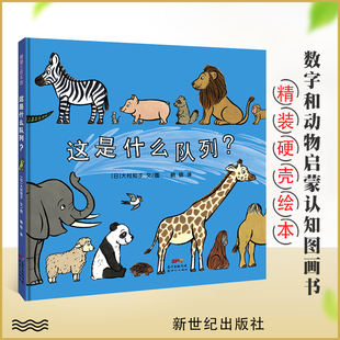 这是什么队列 蒲蒲兰绘本 3-4-5-6岁幼儿低幼启蒙认知亲子共读早教图画书 幼儿园识数动物故事童书 正版新世界出版社