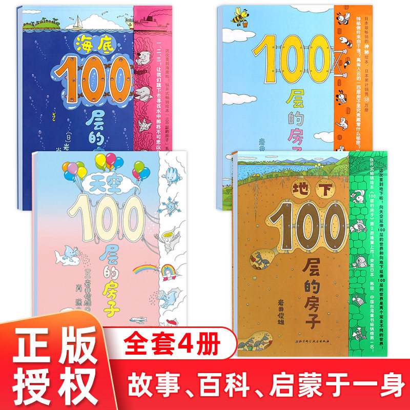 正版 全4册 100层的房子系列地下100层的房子(精)海底100层的房子 宝宝少儿科普百科全书 儿童绘本3-4-6周岁幼儿书籍图书使用感如何?