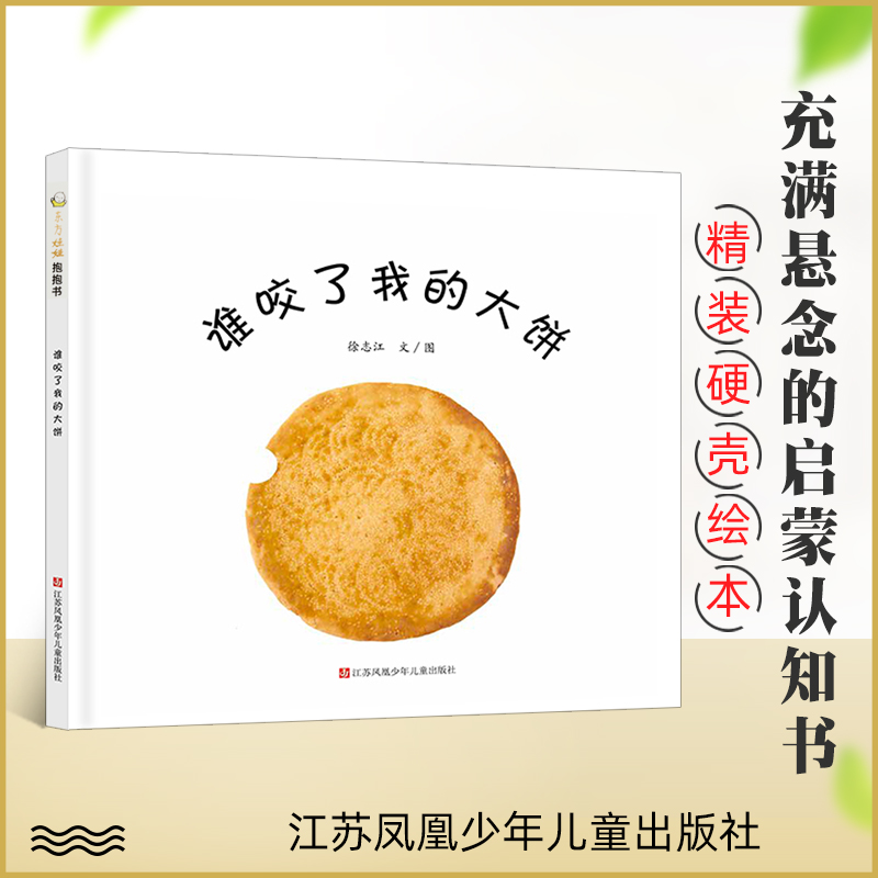 谁咬了我的大饼精装硬壳东方娃娃绘本 2-4-6岁幼儿亲子早教睡前阅读故事图画书幼儿园大中小班儿童益智启蒙-封面