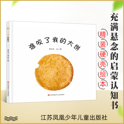 谁咬了我的大饼 精装硬壳 东方娃娃绘本 2-4-6岁幼儿亲子早教睡前阅读故事图画书幼儿园大中小班儿童益智启蒙