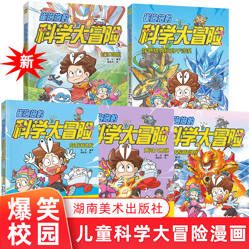 崔泡泡的科学大冒险 向南海进发+黄河大揭秘+勇闯青藏高原+穿越塔克拉玛干沙漠+长江奇航 小天角6-12岁儿童课外阅读科普漫画图画书