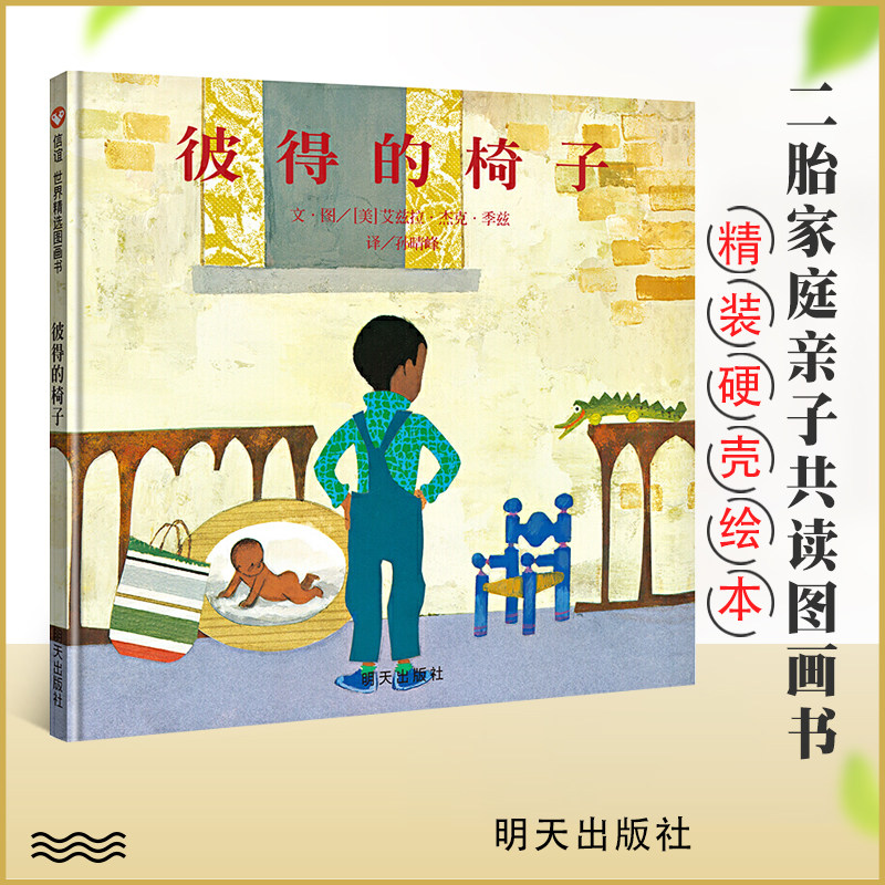 正版 彼得的椅子信谊世界精选图画书精装绘本 宝宝幼儿童绘本故事书籍