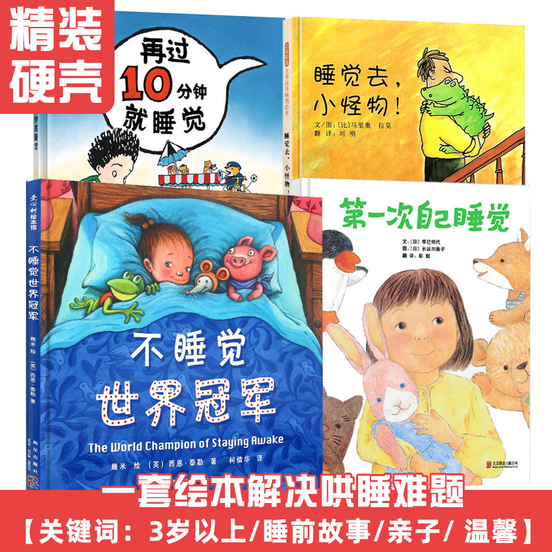 全4册 第一次自己睡觉 睡觉去小怪物 不睡觉世界冠军 再过10分钟就睡 0-3-6岁儿童绘本故事图画书宝宝睡前故事早教书儿童读物