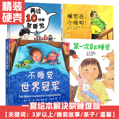 全4册 第一次自己睡觉 睡觉去小怪物 不睡觉世界冠军 再过10分钟就睡 0-3-6岁儿童绘本故事图画书宝宝睡前故事早教书儿童读物