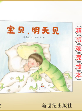宝贝，明天见 让孩子学着自己入睡的绘本 3-6岁幼儿宝宝启蒙绘本故事书幼儿园大班中班小班读物  蒲蒲兰绘本广东新世纪出版社
