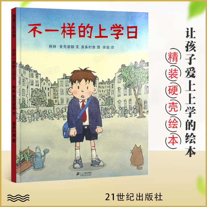 正版 不一样的上学日 精装硬壳 蒲蒲兰绘本馆0-3-6周岁幼儿早教书睡前