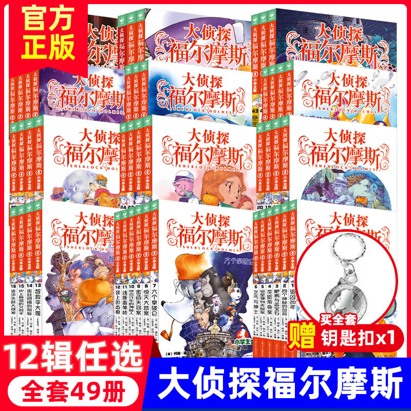 大侦探福尔摩斯探案全集