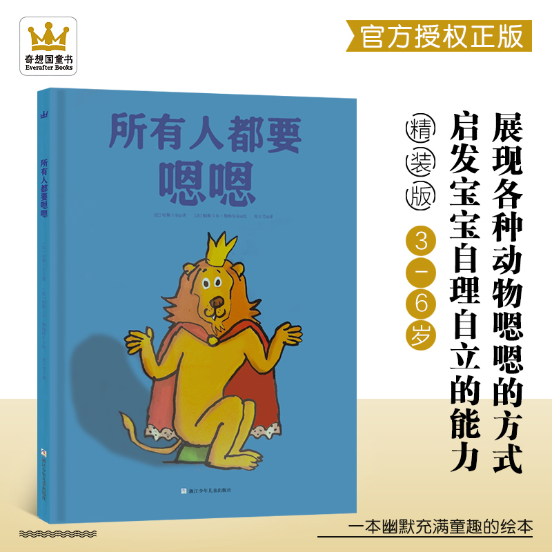 奇想国童书 所有人都要嗯嗯 展现各种动物嗯嗯的方式，启发小朋友自理和自立的能绘本 3-6周岁宝宝儿童阅读图画书精装 好习惯养成