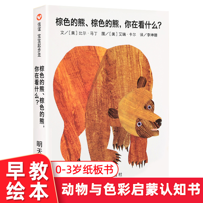 现货 信谊宝宝起步走纸板书 棕色的熊棕色的熊你在看什么？儿童绘本推荐0-3岁启蒙早教认知书绘本 宝宝不易撕烂翻翻书 明天出版社