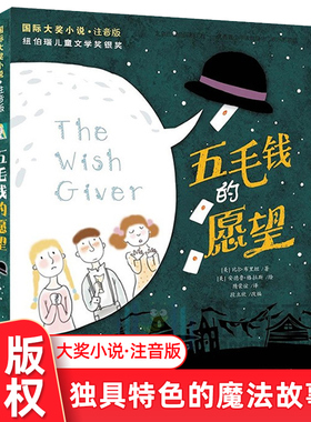 五毛钱的愿望 大奖小说注音版纽伯瑞儿童文学奖银奖6-9岁一二三年级学校推荐阅读课外书正版儿童书 新蕾出版社