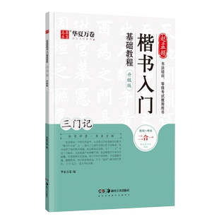 华夏万卷三门记楷书入门基础教程升级版 赵孟頫楷书毛笔字帖基础教学钢笔教程初学者小学生初中生硬笔毛笔书法教程书籍