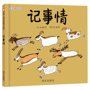 信谊绘本 生活微百科 记事情 原创图画书精装 3-4-5-6-岁幼儿童生活科学图书籍宝宝亲子早教启蒙认知科普读物 正版