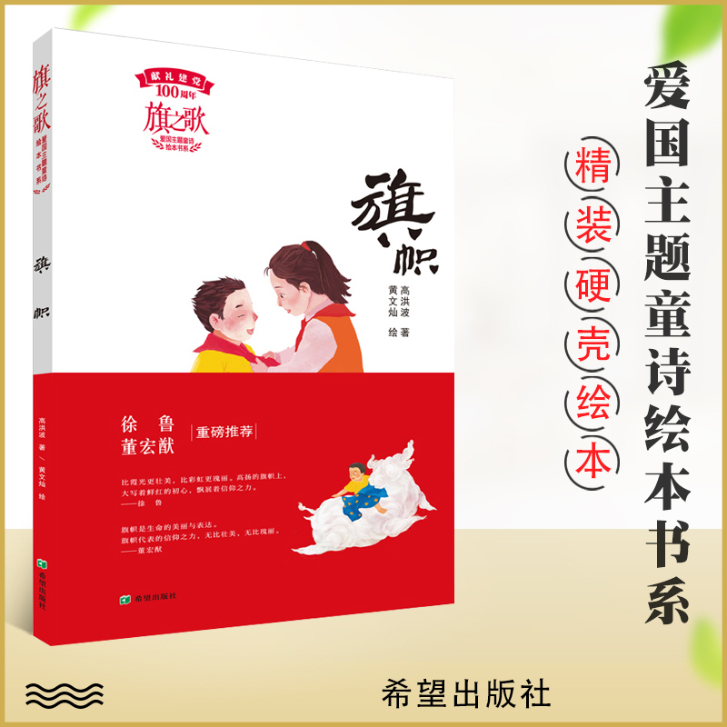 【旗帜】旗之歌爱国主题童诗绘本书系 献礼100周年 童诗题材主题绘本精美配图高洪波著黄文灿绘儿童文学作家高洪波献儿童绘本正版