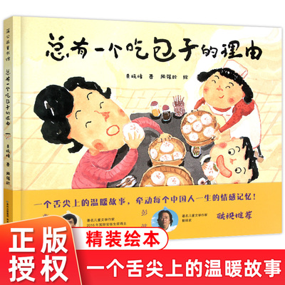 总有一个吃包子的理由 精装硬壳绘本 幼儿亲子阅读故事 幼儿园学龄前低幼年级课外儿童读物 贵州人民出版社袁晓峰著