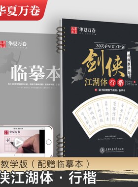 华夏万卷 30天手写美字计划：剑侠江湖体行楷 视频教学版 临摹硬笔钢笔成人初学者男女生成年书法练字帖 手写体钢笔硬笔字帖 正版