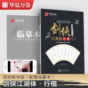 华夏万卷 30天手写美字计划:剑侠江湖体行楷 视频教学版 临摹硬笔钢笔成人初学者男女生成年书法练字帖 手写体钢笔硬笔字帖 正版