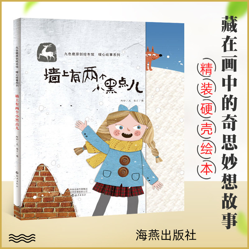 墙上有两个小黑点儿 精装 一本奇思妙想的图画书 九色鹿原创绘本馆 暖