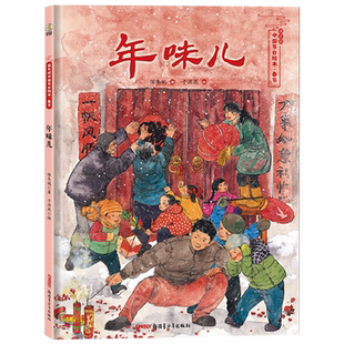 年味儿 保冬妮中国节日绘本春节传统民俗 精装绘本乡情童年过年回忆 暖心故事节日知识让传统文化在心里生根发芽 新疆青少年出版社