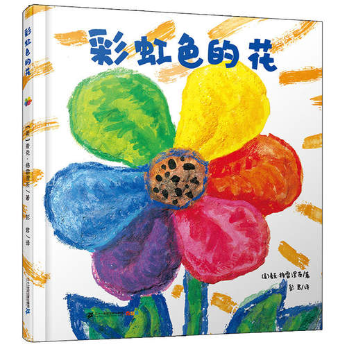 彩虹色的花精装绘本正版
