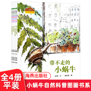 現(xiàn)貨全4冊(cè) 適合5 黃崑謀 小蝸牛自然圖畫(huà)書(shū)系凌拂 8歲兒童正版 社套裝 小蝸牛 有一棵植物叫龍葵 五月木棉飛 海燕出版 帶不走 文