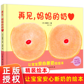精装 社 北京科技出版 为即将断奶 妈妈 奶 妈妈和宝宝准备 幼儿绘本推荐 帮助宝宝安心断奶 再见 绘本 5岁宝宝启蒙认知阅读