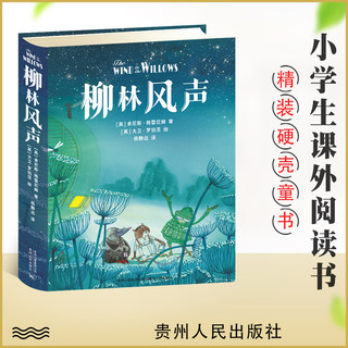 柳林风声 精装中小学课外阅读书籍儿童文学图书三年级课外阅读书籍课外书故事书儿童读物8-10-12-15岁非注音儿童文学故事书 正版