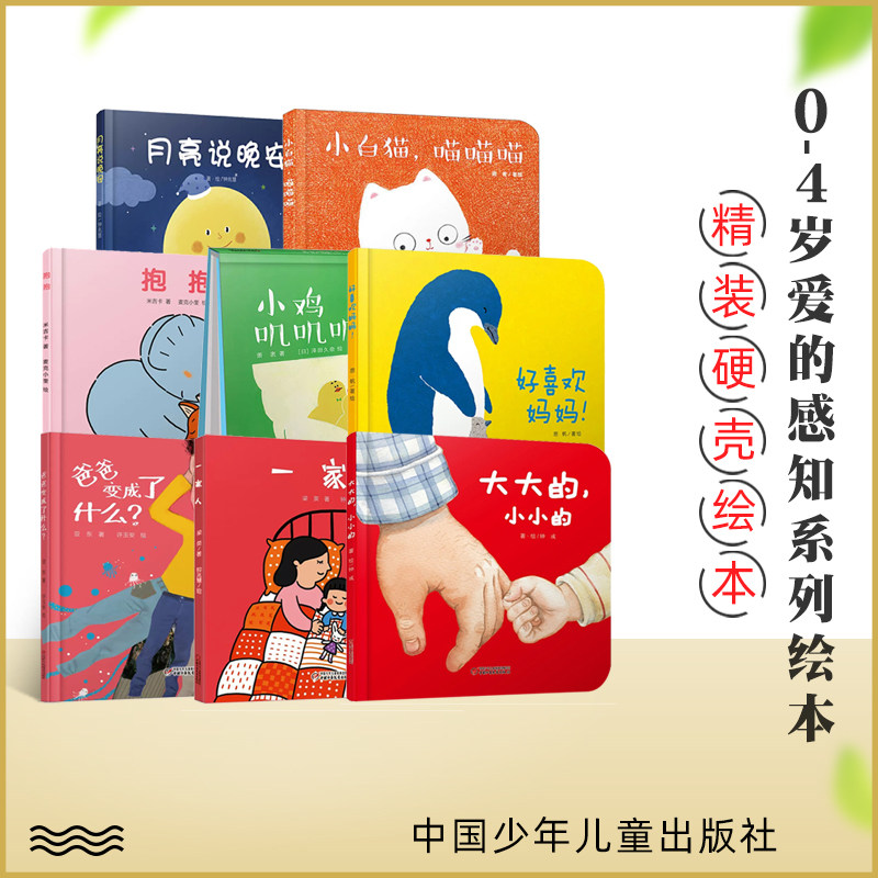 全套8册爱的感知系列绘本