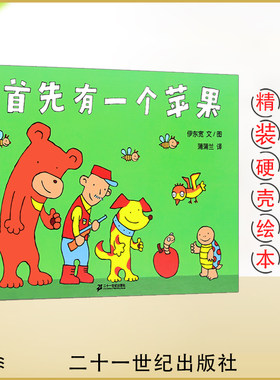 正版蒲蒲兰绘本馆：首先有一个苹果—通过一到十的有趣故事还能学到加减和比较的概念