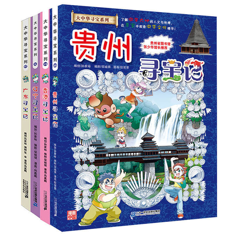 贵州香港辽宁广东寻宝记 大中华寻宝系列全4册 小学生9-12岁漫画少儿百科全书 好书推荐畅销书 漫画书现货 小学生课外书读物