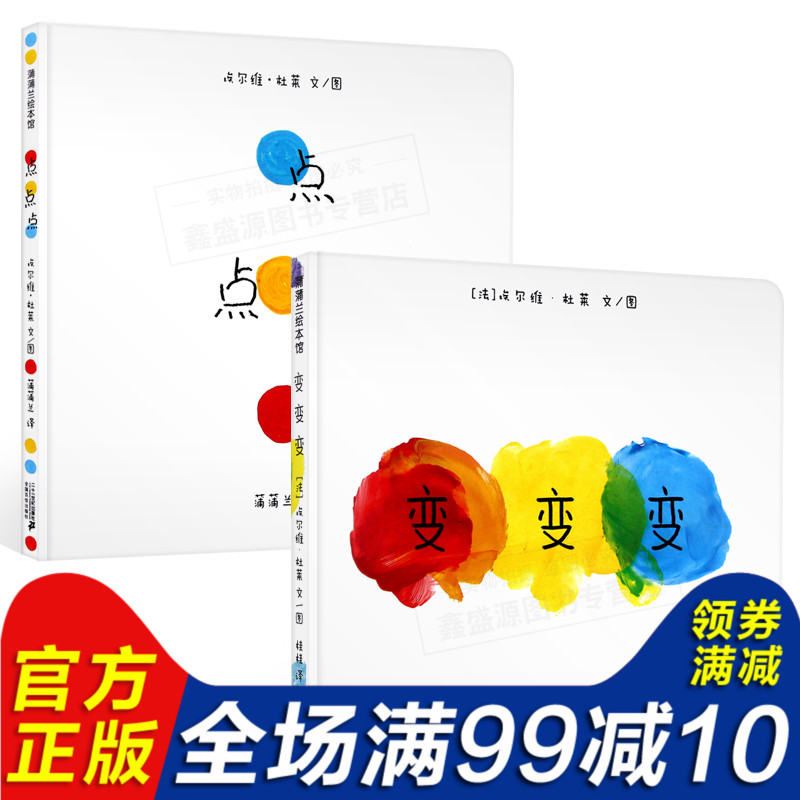 正版現貨 變變變 點點點(精裝) 全2冊 蒲蒲蘭繪本館 適合1-3周歲兒童繪本幼兒故事書寶寶啟蒙圖畫書幼兒園繪本 親子互動早教游戲書