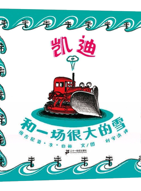 蒲蒲兰 凯迪和一场很大的雪 3-6周岁儿童阅读绘本 幼儿园硬皮精装硬壳漫画故事绘本 适合大中小班阅读绘本 二十一世纪出版社 正版