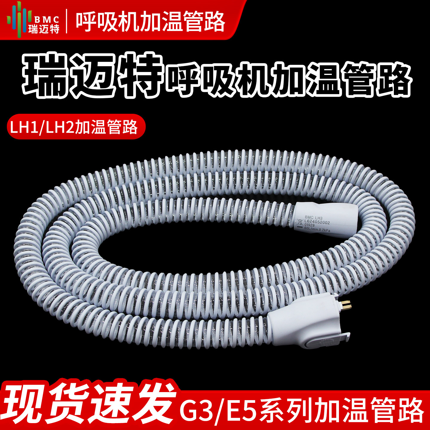 瑞迈特加温管路G3/E5/恬梦系列图片