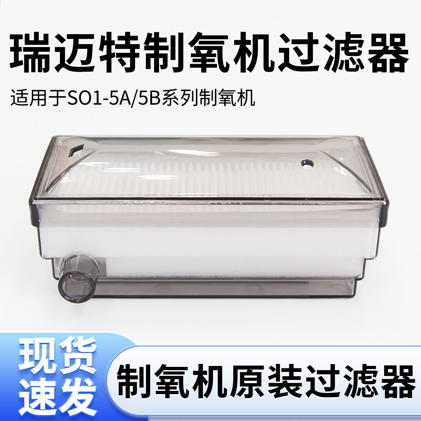 瑞迈特SO1-5A/5B制氧机过滤器5升制氧机进气过滤器二级过滤芯配件图片