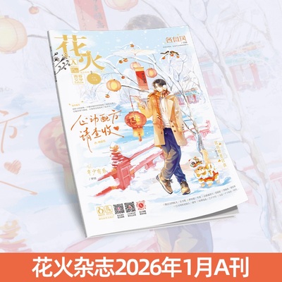 正版花火杂志2601A青春文学短篇