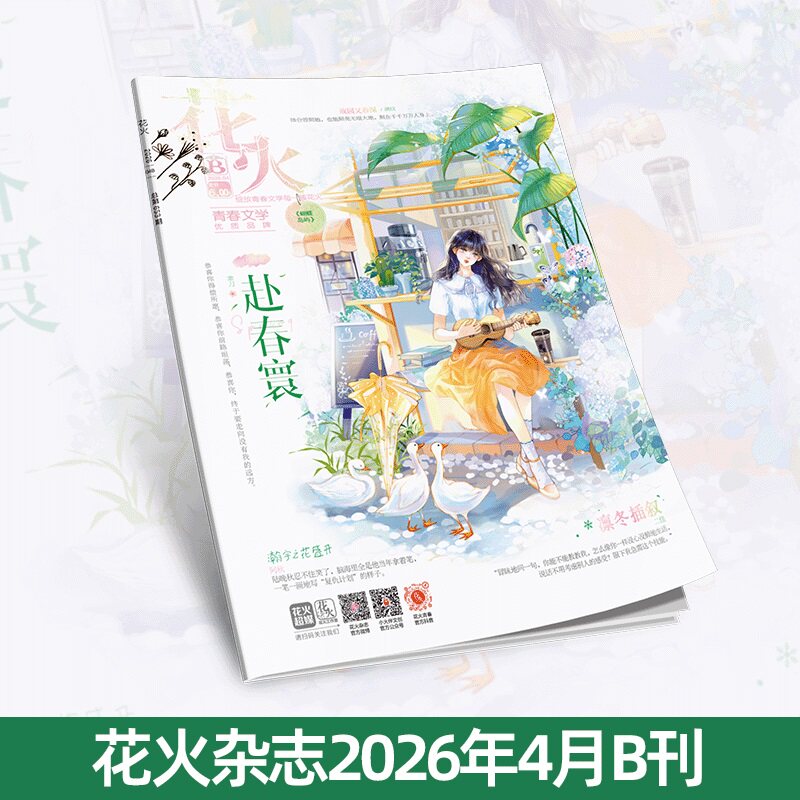 正版花火杂志2604B期青春文学短篇荼蘼语连载四两只风筝连载六春日来临前/赴春寰/凛冬插叙/潮湿星星