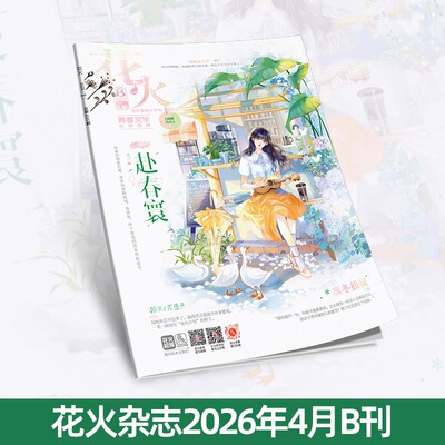 花火杂志2604B期青春文学短篇
