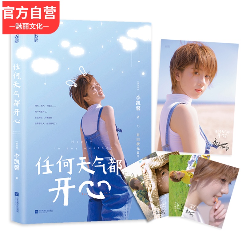 正版现货【赠印签海报】任何天气都开心 人气偶像李凯馨首部个人写真集自由极光做序花火明星写真成长经历感悟现货在类目 书籍/杂志/报纸, 传记, 娱乐圈/影星/歌星中 - 来自Buy2taobao.com提供专业的淘宝代购服务