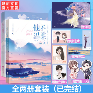 2全两册已完结 现货套装 他不温柔1 闻笙著 书第2册亲签 豪门世家婚宠甜文先婚后爱霸道总裁都市言情小说