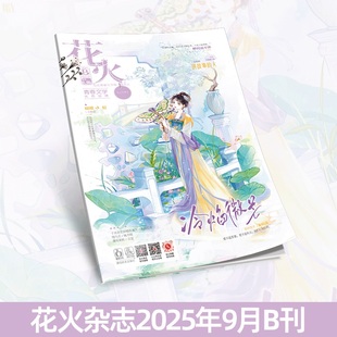 连载三 预售正版 朋友 青春文学短篇爱了很久 花火杂志2509B期