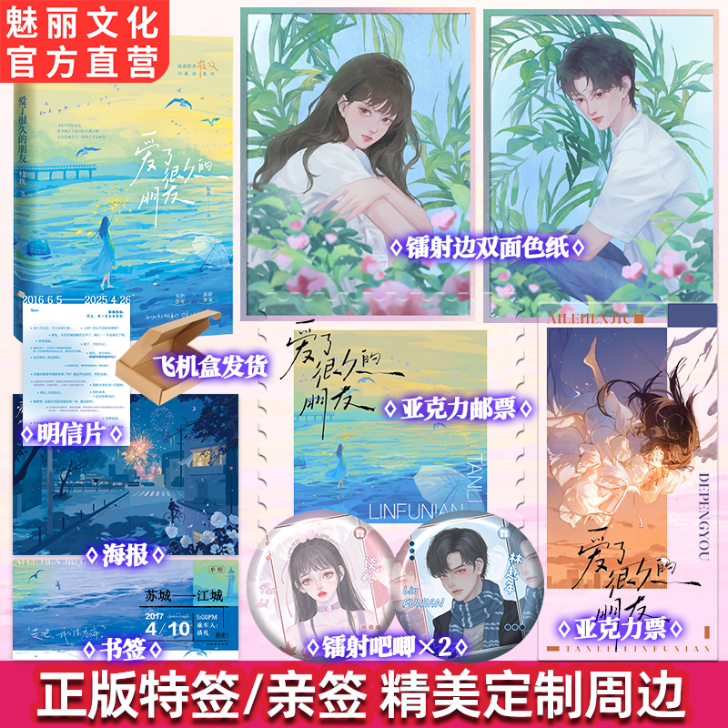 正版特亲签爱了很久的朋友枝玖著