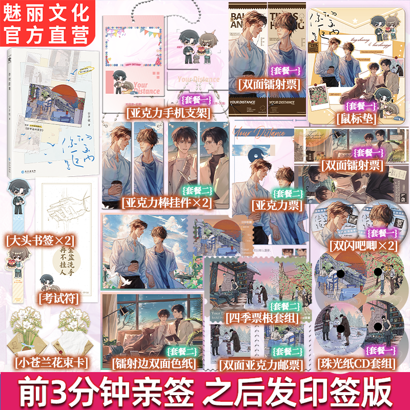预售前3分钟亲签你的距离公子优著已完结新增番外双男主小说实体书,书籍/杂志/报纸,青春/都市/言情/轻小说,淘宝优惠券,粉丝福利购,淘宝优惠卷